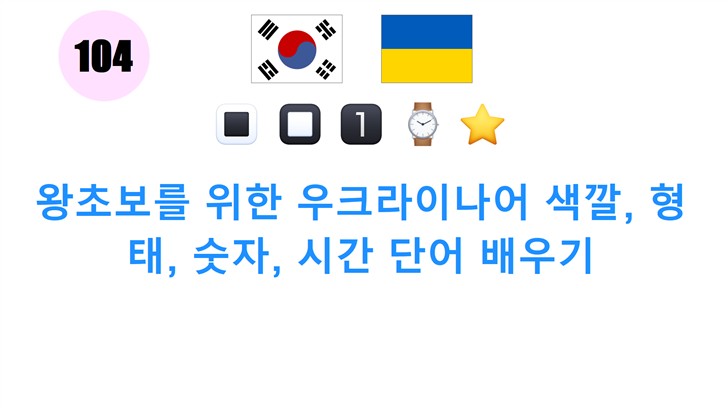 왕초보를 위한 우크라이나어 색깔, 형태, 숫자, 시간 단어 배우기
